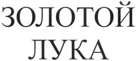 Товарный знак №323988, принадлежит ИП Устюжанинов Дмитрий Георгиевич, ОГРНИП 310547632600065, ИНН 253606775440