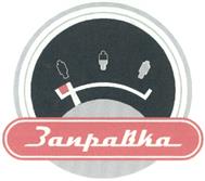 Товарный знак №324101, принадлежит организации Общество с ограниченной ответственностью "ФРЕШ", ОГРН 1137847340421, ИНН 7813570673