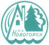 Товарный знак №324103, принадлежит организации Акционерное общество "Пансионат отдыха "Новогорск", ОГРН 1025006180561, ИНН 5047018669