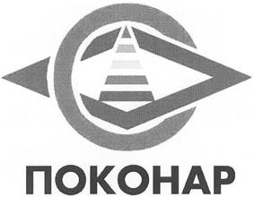 Товарный знак №324349, принадлежит организации Закрытое акционерное общество "ПОКОНАР", ОГРН 1025003749000, ИНН 5030007789