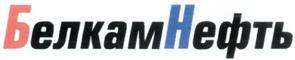 Товарный знак №324434, принадлежит организации Акционерное общество "Белкамнефть" имени А.А. Волкова, ОГРН 1021801582780, ИНН 264015786
