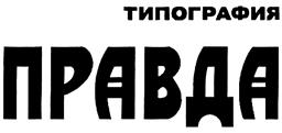 Товарный знак №324486, принадлежит организации Общество с ограниченной ответственностью «РПК «ЗЕТАПРИНТ», ОГРН 1117746932511, ИНН 7723819154