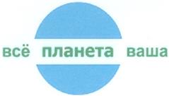 Товарный знак №324524, принадлежит организации Общество с ограниченной ответственностью "ЗЕЛЕНАЯ ПЛАНЕТА", ОГРН 1116234008934, ИНН 6234095224