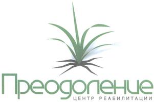 Товарный знак №324633, принадлежит организации Акционерное общество "Реабилитационный центр "Преодоление" имени Л.П. Кезиной, ОГРН 1047796058793, ИНН 7714536086