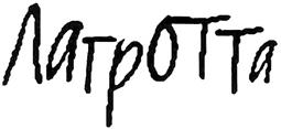 Товарный знак №324764, принадлежит организации Общество с ограниченной ответственностью "ФРИУЛИ", ОГРН 1107746090209, ИНН 7704746126