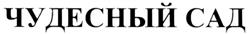 Товарный знак №324824, принадлежит организации Общество с ограниченной ответственностью "Адвертис", ОГРН 1081326003351, ИНН 1326207700