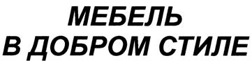 Товарный знак №324920, принадлежит организации Общество с ограниченной ответственностью "ДОБРЫЙ СТИЛЬ-МЕБЕЛЬ", ОГРН 1137328004318, ИНН 7328074158
