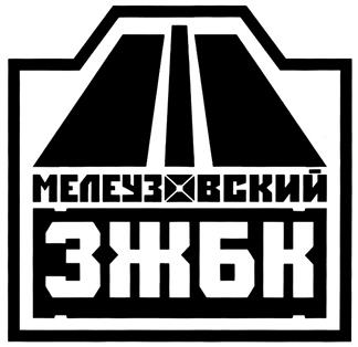 Товарный знак №324939, принадлежит организации Общество с ограниченной ответственностью "Мелеузовский завод железобетонных конструкций", ОГРН 1210200019105, ИНН 263032595