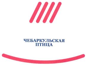Товарный знак №325325, принадлежит организации Общество с ограниченной ответственностью "Чебаркульская птица", ОГРН 1047409500434, ИНН 7420008157