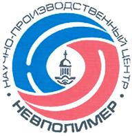 Товарный знак №325342, принадлежит организации Общество с ограниченной ответственностью "Научно-производственный центр "Невполимер", ОГРН 1027802748016, ИНН 7805122910