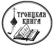 Товарный знак №325473, принадлежит организации Религиозная организация «Московское Троицкое Подворье Свято-Троицкой Сергиевой Лавры Русской Православной Церкви  (Московский патриархат)», ОГРН 1037739293162, ИНН 7702081927