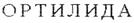 Товарный знак №325638, принадлежит организации Акционерное общество "БАЛЬЗАМ", ОГРН 1022200556751, ИНН 2227002119