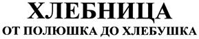 Товарный знак №325674, принадлежит организации Общество с ограниченной ответственностью "Корпорация Хлебница", ОГРН 1197746312268, ИНН 7734424983