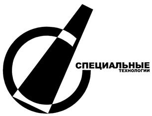 Товарный знак №325678, принадлежит организации Общество с ограниченной ответственностью "Специальные технологии", ОГРН 1026605609580, ИНН 6673091595
