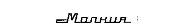 Товарный знак №32585, принадлежит организации Акционерное общество Научно-производственное предприятие Челябинский часовой завод «Молния», ОГРН 1027403875245, ИНН 7453006148