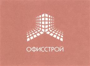 Товарный знак №325967, принадлежит организации Общество с ограниченной ответственностью "СМУ "ОФИССТРОЙ", ОГРН 1027739013290, ИНН 7701265720