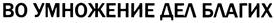Товарный знак №326055, принадлежит организации Общероссийская общественная организация «Российский клуб православных меценатов», ОГРН 1037746011610, ИНН 7706403974
