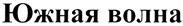 Товарный знак №326233, принадлежит организации Общество с ограниченной ответственностью "Крокус", ОГРН 5077746930366, ИНН 7714699130