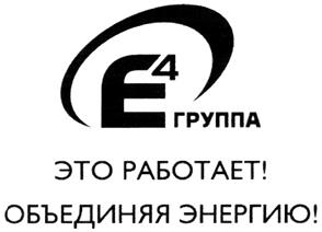 Товарный знак №326306, принадлежит организации Открытое акционерное общество "Группа Е4", ОГРН 1067746688008, ИНН 7720554943