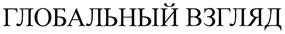 Товарный знак №326368, принадлежит организации Акционерное общество "РБК-ТВ", ОГРН 1027700202683, ИНН 7736222260
