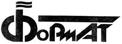 Товарный знак №326431, принадлежит организации Общество с ограниченной ответственностью производственно-коммерческий центр "ФОРМАТ", ОГРН 1032306443223, ИНН 2311072001