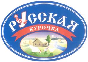 Товарный знак №326588, принадлежит организации Акционерное общество "Куриное Царство", ОГРН 1054801000011, ИНН 4813007240