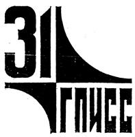 Товарный знак №326840, принадлежит организации Акционерное общество "31 Государственный проектный институт специального строительства", ОГРН 1097746425370, ИНН 7704730704