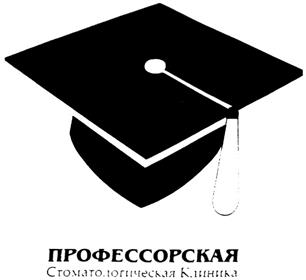 Товарный знак №326871, принадлежит организации Общество с ограниченной ответственностью "Первая Профессорская стоматологическая клиника", ОГРН 1177746980542, ИНН 7704444703