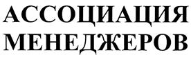 Товарный знак №326902, принадлежит организации Межрегиональная Общественная Организация "Ассоциация менеджеров", ОГРН 1037700217830, ИНН 7710325711