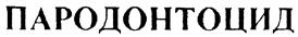 Товарный знак №326916, принадлежит организации Общество с ограниченной ответственностью "Герус-К", ОГРН 1027700432110, ИНН 7736185272