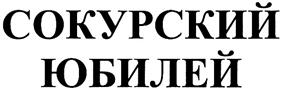 Товарный знак №326922, принадлежит организации Акционерное общество "Сокур-63", ОГРН 1026403046010, ИНН 6453029062