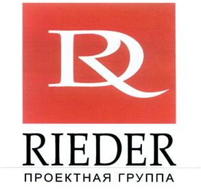 Товарный знак №327020, принадлежит организации Общество с ограниченной ответственностью "Проектная группа "РИЕДЕР", ОГРН 1037816060413, ИНН 7806149231