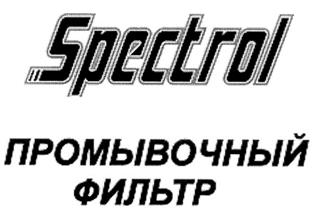 Товарный знак №327171, принадлежит организации Акционерное общество Промышленная группа "Спектр-Авто", ОГРН 1027739269821, ИНН 7712018177