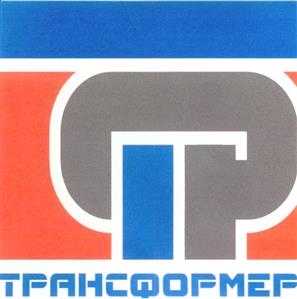 Товарный знак №327175, принадлежит организации Общество с ограниченной ответственностью "ТРАНСФОРМЕР", ОГРН 1155074004645, ИНН 5074053077