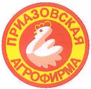 Товарный знак №327189, принадлежит организации Открытое акционерное общество "Агрофирма "Приазовская", ОГРН 1026101066200, ИНН 6113001052