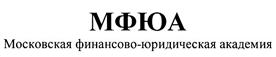 Товарный знак №327210, принадлежит организации Аккредитованное образовательное частное учреждение высшего образования "Московский финансово-юридический университет МФЮА", ОГРН 1027739751346, ИНН 7725082902