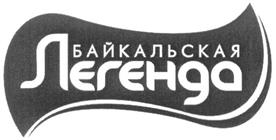 Товарный знак №327211, принадлежит организации Общество с ограниченной ответственностью Торговый Дом «Легенда», ОГРН 1223800016000, ИНН 3849090666