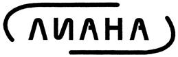 Товарный знак №327292, принадлежит организации Общество с ограниченной ответственностью "Производственно-Торговая Фирма "Лиана", ОГРН 1036900014238, ИНН 6903044923