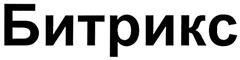 Товарный знак №327532, принадлежит организации Общество с ограниченной ответственностью "БИТРИКС, ОГРН 1023901642852, ИНН 3907026976