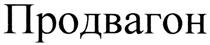 Товарный знак №327577, принадлежит организации Общество с ограниченной ответственностью "Продвагон", ОГРН 1023700540930, ИНН 3728032451
