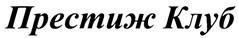 Товарный знак №327626, принадлежит правообладателю Пересыпкин Александр Юрьевич, ОГРН 0, ИНН 462901781592