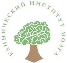 Товарный знак №327773, принадлежит организации Общество с ограниченной ответственностью «Клиника Института Мозга», ОГРН 1116604000820, ИНН 6604028754