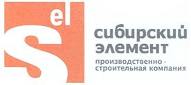 Товарный знак №327868, принадлежит организации Общество с ограниченной ответственностью "Сибирский Элемент", ОГРН 1023801534415, ИНН 3811072690