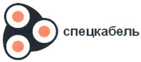 Товарный знак №327966, принадлежит организации Акционерное общество "СПЕЦКАБЕЛЬ", ОГРН 1027810355825, ИНН 7826722725