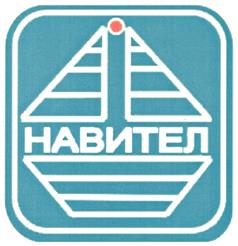 Товарный знак №328061, принадлежит организации Закрытое акционерное общество "НАВИТЕЛ", ОГРН 1037800116750, ИНН 7801248895