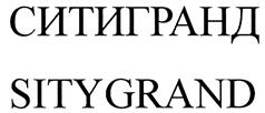 Товарный знак №328073, принадлежит организации Общество с ограниченной ответственностью "СитиГранд", ОГРН 1027700010172, ИНН 7703338205