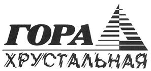 Товарный знак №328226, принадлежит организации Закрытое акционерное общество Карьер "Гора Хрустальная", ОГРН 1026602353007, ИНН 6658008634