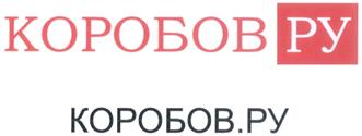 Товарный знак №328314, принадлежит организации Общество с ограниченной ответственностью "КОРОБОВ", ОГРН 1056603534910, ИНН 6670082627