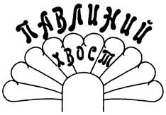 Товарный знак №328392, принадлежит организации Общество с ограниченной ответственностью "Производственно-Торговая Фирма "Лиана", ОГРН 1036900014238, ИНН 6903044923
