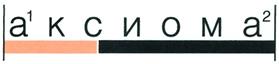 Товарный знак №328427, принадлежит организации Общество с ограниченной ответственностью "Аксиома-Сервис", ОГРН 1097847240666, ИНН 7802478531